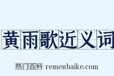 黄雨歌近义词是什么意思的图片